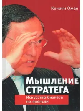 Мислення стратега. Мистецтво бізнесу по-японськи. Кеничи Омае Мислення стратега. Мистецтво бізнесу по-японськи. Кеничи Омае