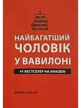 Найбагатший чоловік у Вавилоні (м'яка обкладинка).  Джopдж Клeйcoн