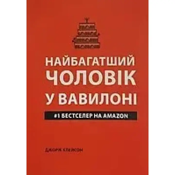 Найбагатший чоловік у Вавилоні (м'яка обкладинка).  Джopдж Клeйcoн