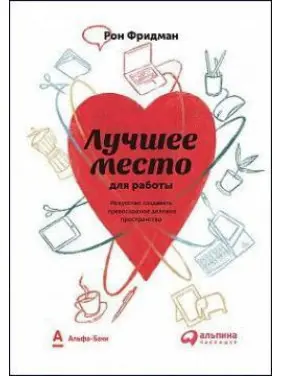 Найкраще місце для роботи. Мистецтво створювати чудовий діловий простір. Рон Фрідман