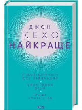 Найкраще. Підсвідомості все підвладне. Квантовий воїн. Гроші, успіх і ви Джон Кехо