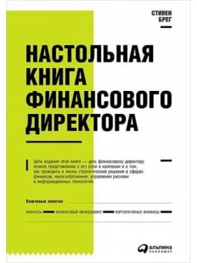 Настільна книга фінансового директора. Стівен Брег
