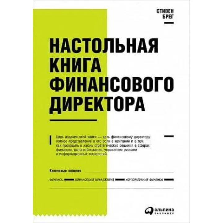 Настільна книга фінансового директора. Стівен Брег