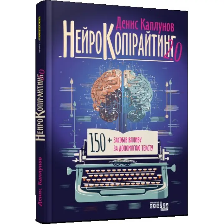 Нейрокопірайтинг 2.0