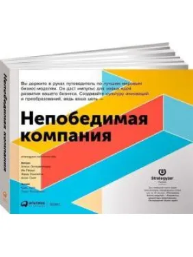 Непереможна компанія. Як безперервно оновлювати бізнес-модель вашої організації, надихаючись досвідом найкращих. Олександр Остервальдер