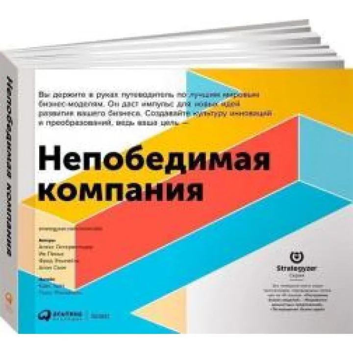 Непереможна компанія. Як безперервно оновлювати бізнес-модель вашої організації, надихаючись досвідом найкращих. Олександр Остервальдер