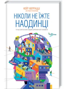 Ніколи не їжте наодинці та інші секрети успіху завдяки широкому колу знайомств.. Кейт Феррацці