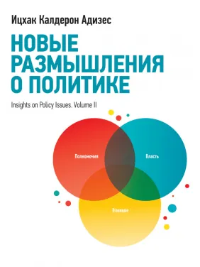 Нові роздуми про політику. Іцхак Адізес