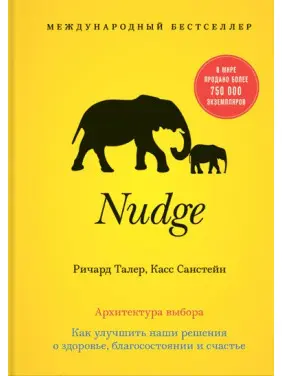 Nudge. Архітектура вибору. Кас Санстейн, Річард Талер