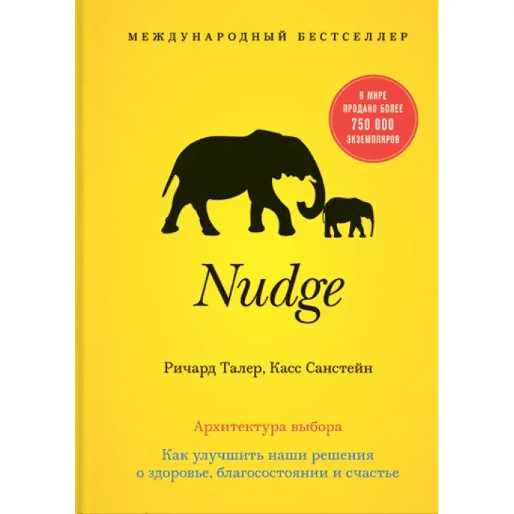 Nudge. Архітектура вибору. Кас Санстейн, Річард Талер