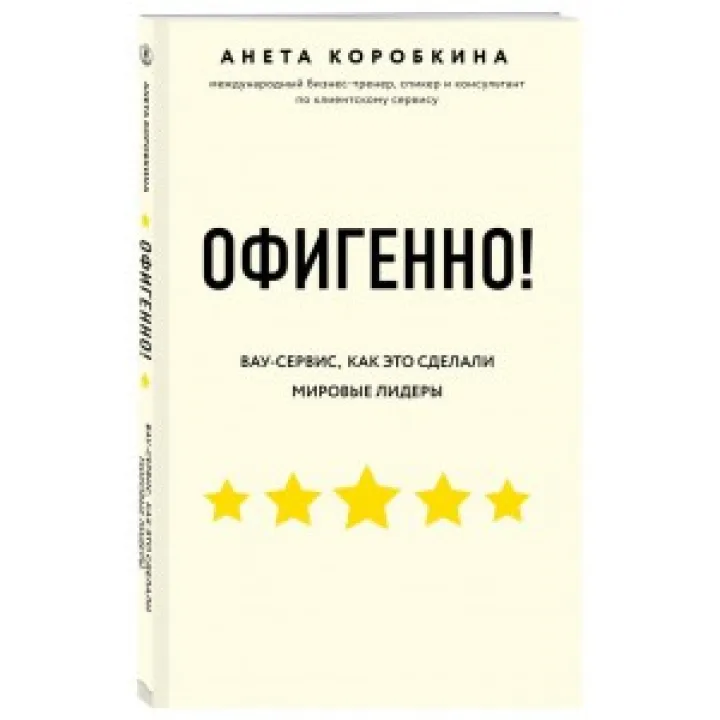 Офігенно! Правила Вау-сервісу, як це зробили світові лідери. Анета Коробкіна