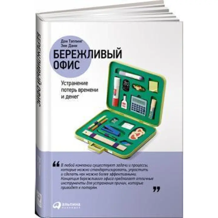 Ощадливий офіс. Усунення втрат часу та грошей. Енн Данн, Дон Теппінг