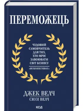 Переможець. Дж. Велч, С. Велч