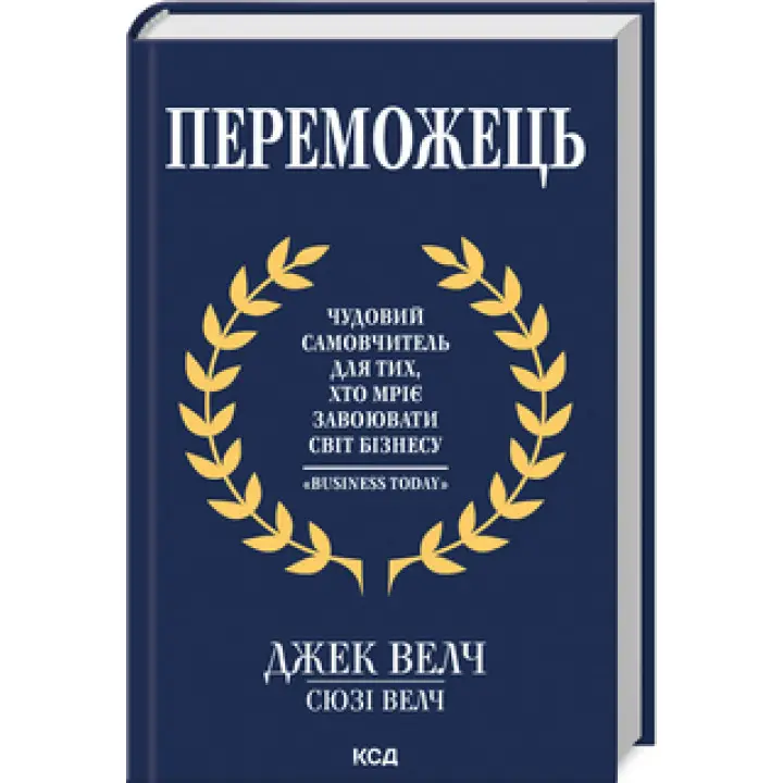 Переможець. Дж. Велч, С. Велч