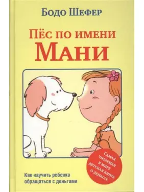 Пес на ім'я Мані .Бодо Шефер Пес на ім'я Мані .Бодо Шефер