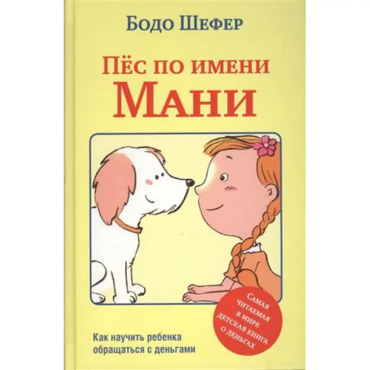 Пес на ім'я Мані .Бодо Шефер