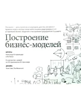 Построение бизнес-моделей: Настольная книга стратега и новатора. Александр Остервальдер