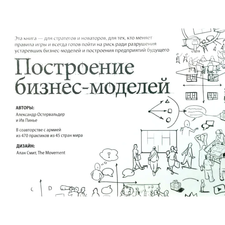 Построение бизнес-моделей: Настольная книга стратега и новатора. Александр Остервальдер