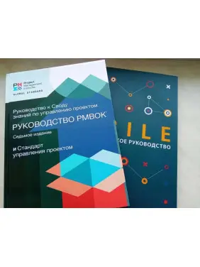 Посібник до склепіння знань із керування проєктами. PMBOK. 7-е + AGILE російською мовою.
