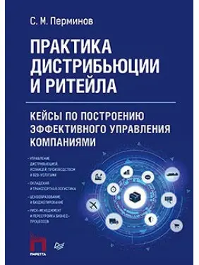 Практика дистрибуції і рітейлу. Кейси з побудови ефективного управління компаніями Пермінов С. М.