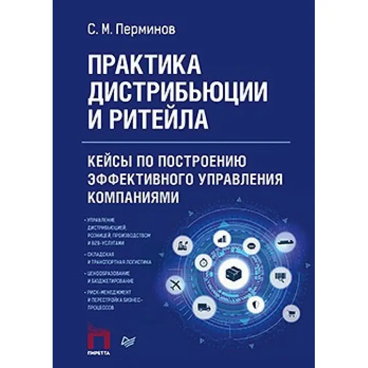 Практика дистрибуції і рітейлу. Кейси з побудови ефективного управління компаніями Пермінов С. М.