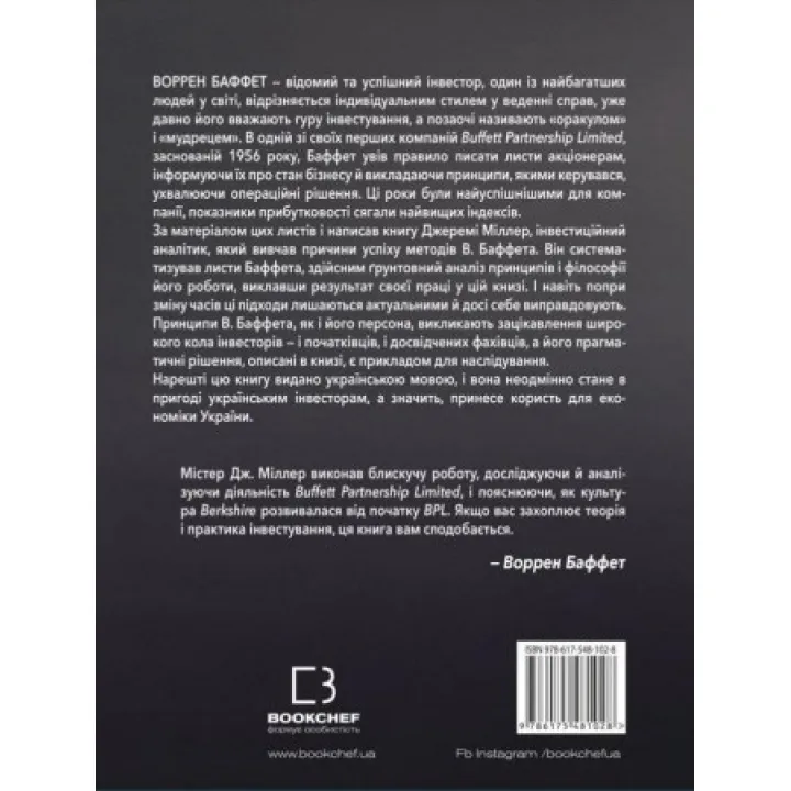 Правила инвестирования Уоррена Баффета. Джереми Миллер