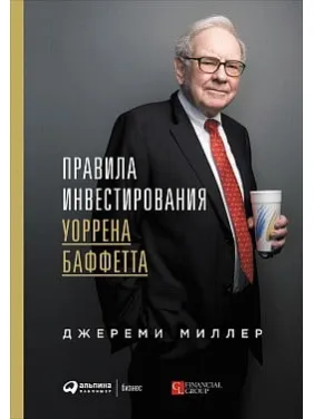 Правила інвестування Уоррена Баффетта. Джеремі Міллер