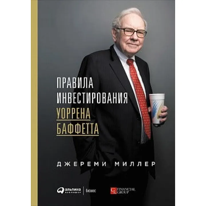 Правила інвестування Уоррена Баффетта. Джеремі Міллер