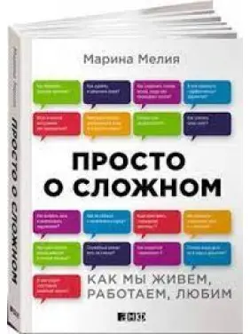 Просто про складне. Як ми живемо, працюємо, любимо. Марина Мелія Просто про складне. Як ми живемо, працюємо, любимо. Марина Мелія