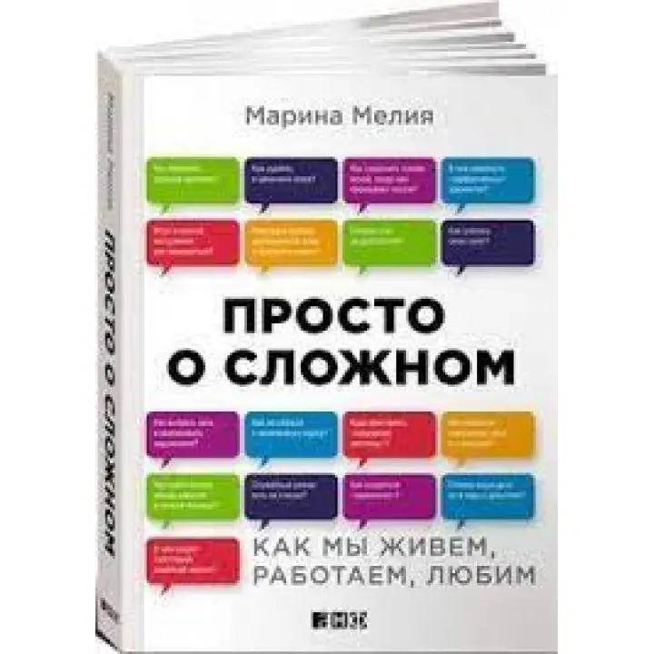 Просто про складне. Як ми живемо, працюємо, любимо. Марина Мелія