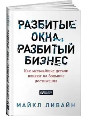 Розбиті вікна, розбитий бізнес. Як найдрібніші деталі впливають великі досягнення. Майкл Лівайн Розбиті вікна, розбитий бізнес. Як найдрібніші деталі впливають великі досягнення. Майкл Лівайн