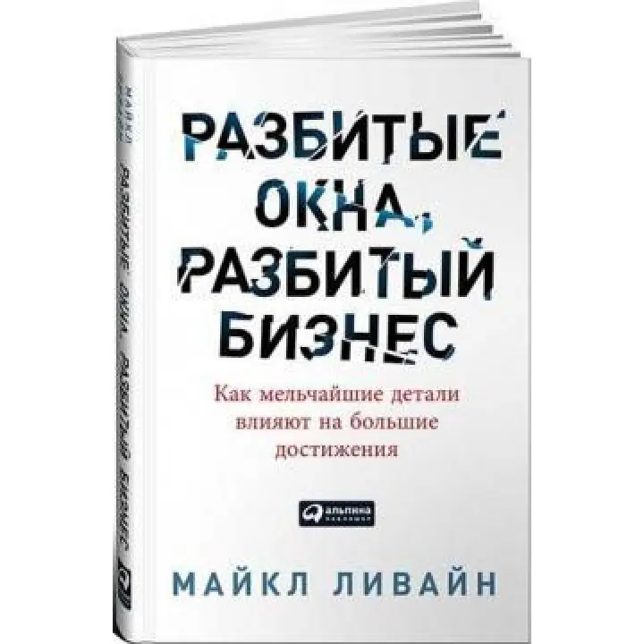 Розбиті вікна, розбитий бізнес. Як найдрібніші деталі впливають великі досягнення. Майкл Лівайн