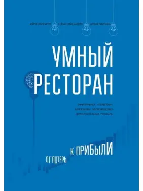 Розумний ресторан. Від втрат до прибутку: ефективне керування, дбайливе виробництво, додатковий прибуток.