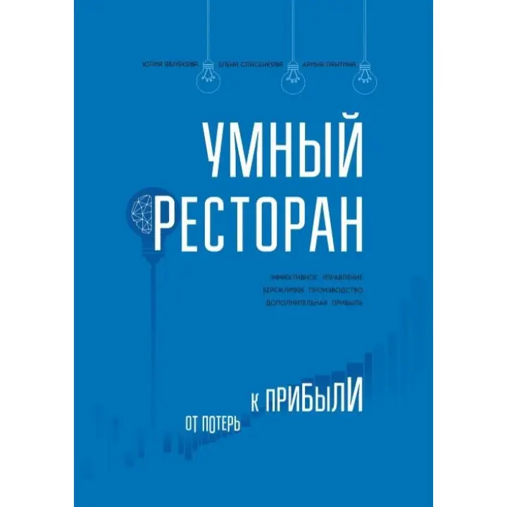 Розумний ресторан. Від втрат до прибутку: ефективне керування, дбайливе виробництво, додатковий прибуток.
