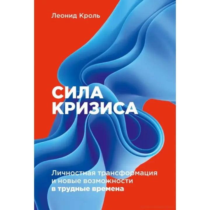 Сила кризи: Особистісна трансформація та нові можливості у скрутні часи. Леонід Кроль.