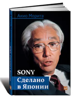 Sony. Зроблено в Японії. Акіо Моріта Sony. Зроблено в Японії. Акіо Моріта