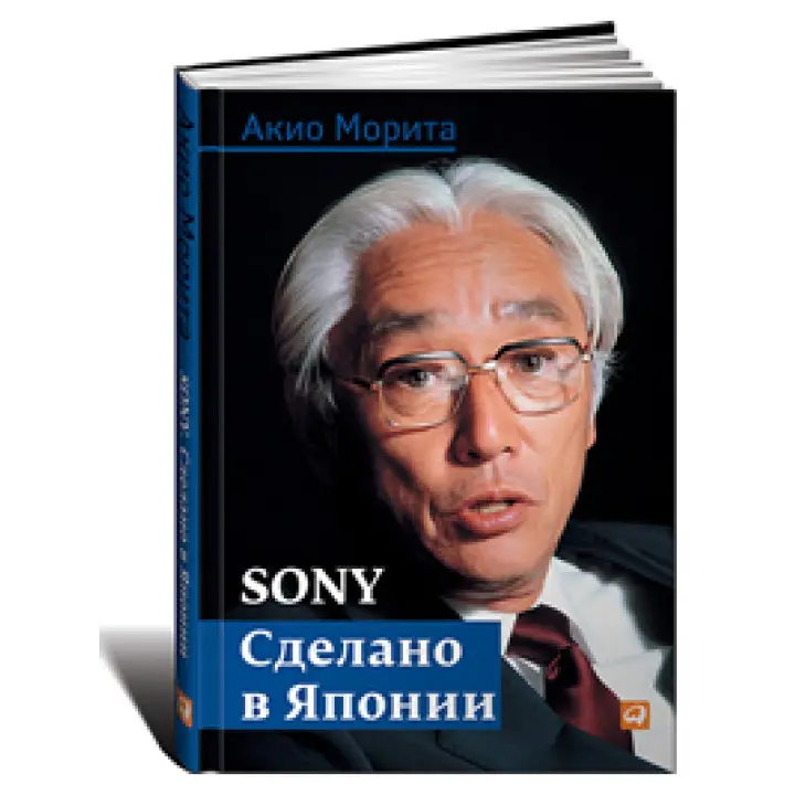 Sony. Зроблено в Японії. Акіо Моріта
