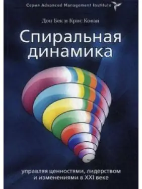 Спіральна динаміка. Дон Бек, Кріс Кован