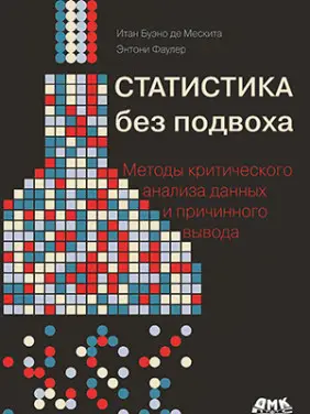 Статистика без подвоха. Мескита И. Б., Фаулер Э.