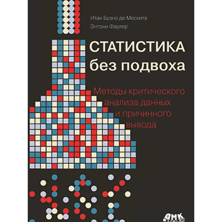 Статистика без подвоха. Мескита И. Б., Фаулер Э.