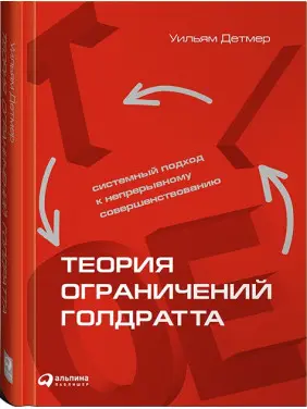 Теорія обмеження Голдратта. Системний підхід до безперервного вдосконалення. Вільям Детмер