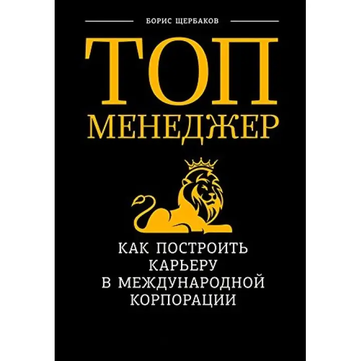 Топ менеджер. Як побудувати кар'єру у міжнародній корпорації. Борис Щербаков