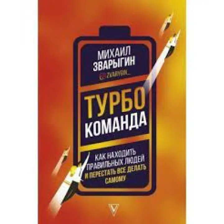 Турбокоманда. Як знаходити правильних людей та перестати все робити самому. Михайло Зваригін