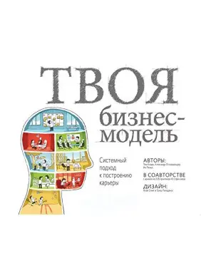 Ваша бізнес-модель. Системний підхід до побудови кар'єри. Тім Кларк, Олександр Остервальдер, Ів Піньє
