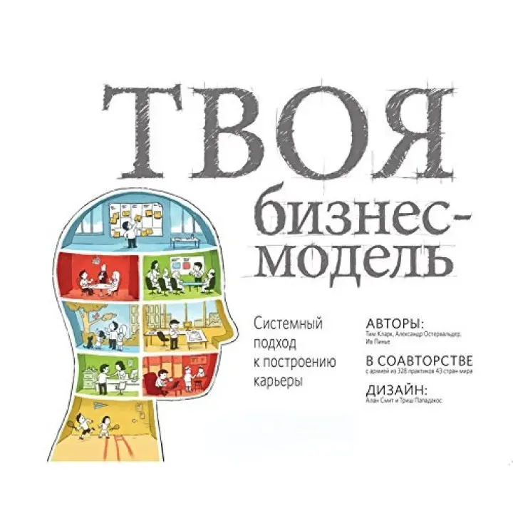 Ваша бізнес-модель. Системний підхід до побудови кар'єри. Тім Кларк, Олександр Остервальдер, Ів Піньє