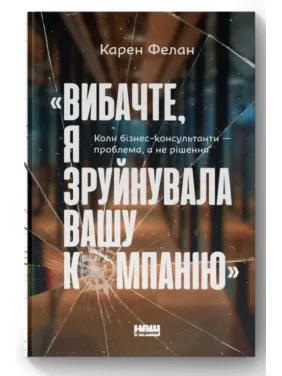 «Извините, я разрушила вашу компанию». Когда бизнес-консультанты – проблема, а не решение