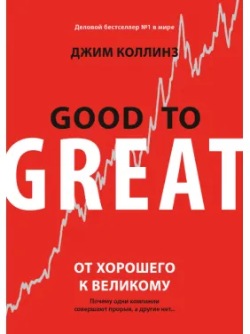 От хорошего к великому. Почему одни компании совершают прорыв, а другие нет. Джим Коллинз
