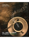 Влийте в неї своє серце. Як чашка за чашкою будувалася STARBUCKS. Говард Шульц, Дорі Джонс Йенг