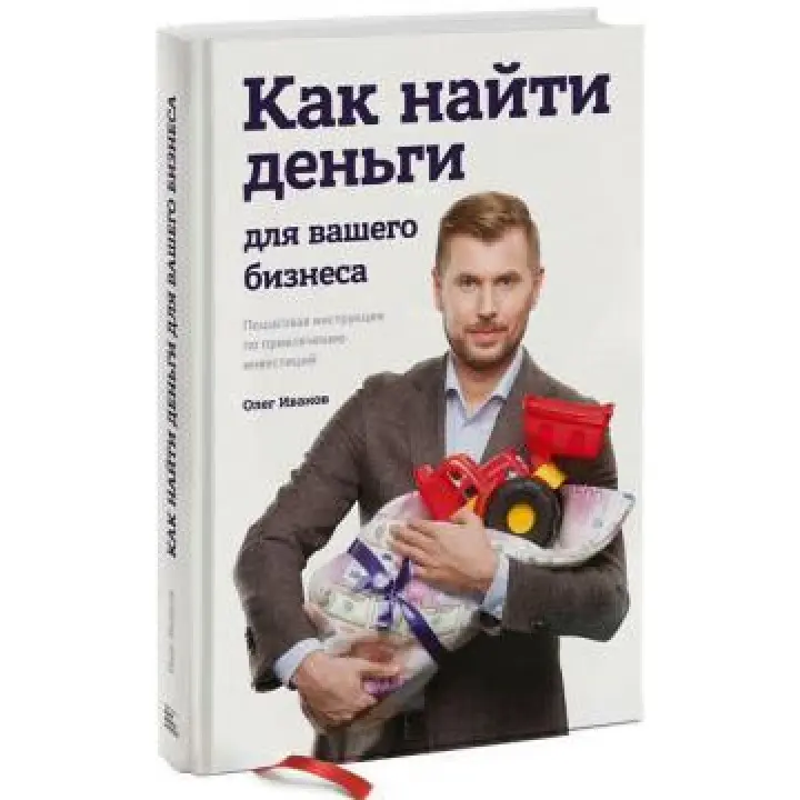 Як знайти гроші для вашого бізнесу Покрокова інструкція із залучення інвестицій. Олег Іванов