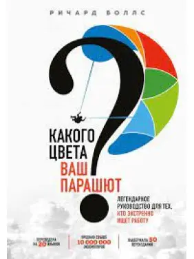 Якого кольору ваш парашут? Практичне керівництво для тих, хто шукає роботу або хоче її змінити. Якого кольору ваш парашут? Практичне керівництво для тих, хто шукає роботу або хоче її змінити.